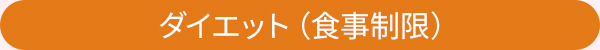 ダイエット（食事制限）