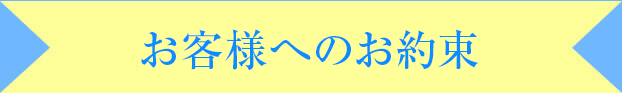 お客様へのお約束