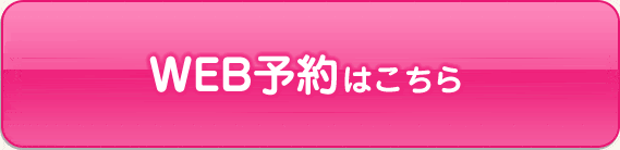 無料カウンセリング予約