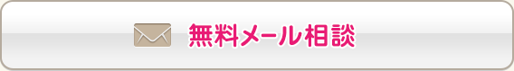 無料メール相談