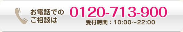 お電話でのご相談は 0120-189-900