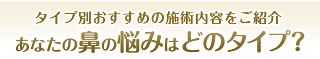タイプ別おすすめの施術内容をご紹介　あなたの鼻の悩みはどのタイプ？