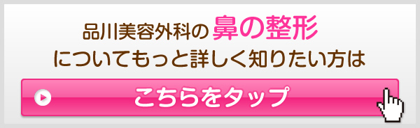 品川美容外科の鼻の整形についてもっと詳しく知りたい方はこちらをタップ