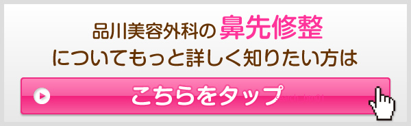 品川美容外科の鼻先修整についてもっと詳しく知りたい方はこちらをタップ