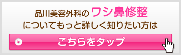 品川美容外科のワシ鼻修整についてもっと詳しく知りたい方はこちらをタップ