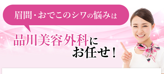 眉間・おでこのシワのお悩みは品川美容外科にお任せ！