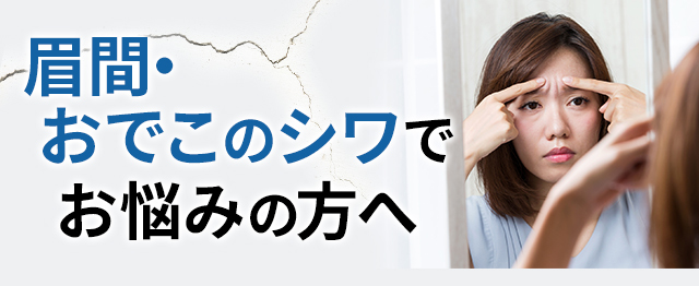 眉間・おでこのシワでお悩みの方へ