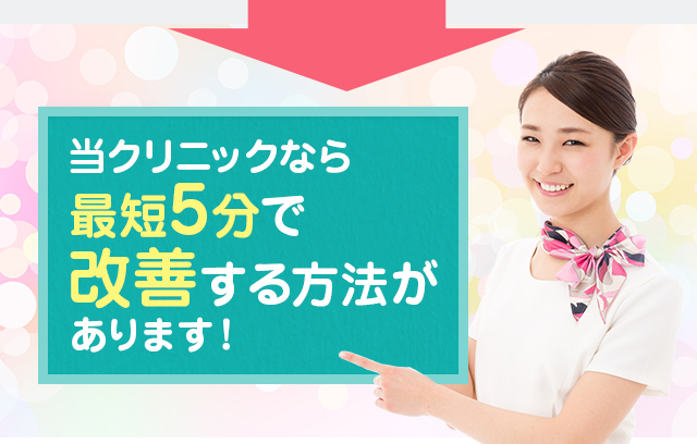 当クリニックなら最短5分で改善する方法があります