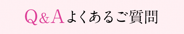 よくあるご質問