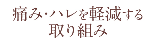痛み・ハレを軽減する取り組み