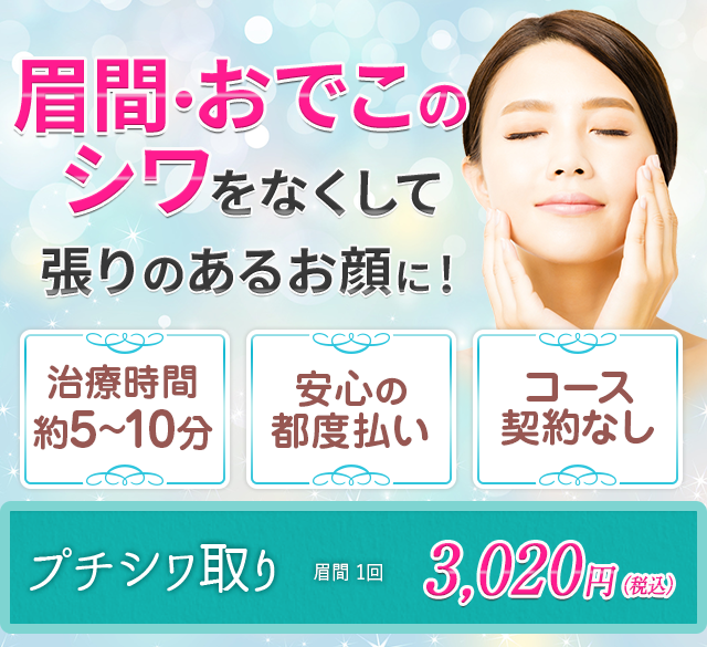 眉間・おでこのシワをなくして張りのあるお顔に！