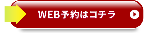 無料カウンセリング予約