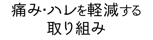 痛み・ハレを軽減する取り組み