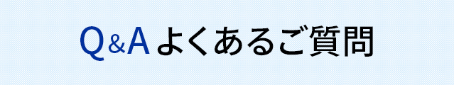 よくあるご質問