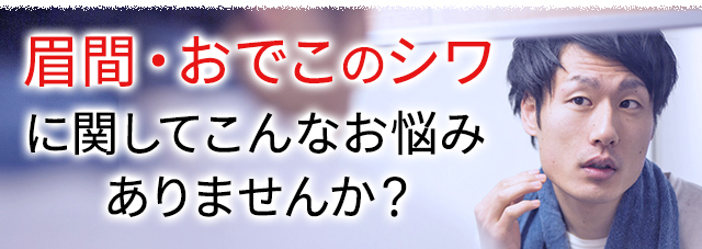 眉間・おでこのシワに関してこんなお悩みありませんか?