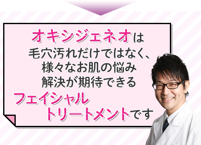 オキシジェネオは毛穴汚れだけではなく、様々なお肌の悩み解決が期待できるフェイシャルトリートメントです！