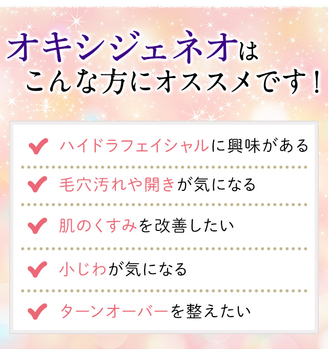 オキシジェネオはこんな方におすすめです