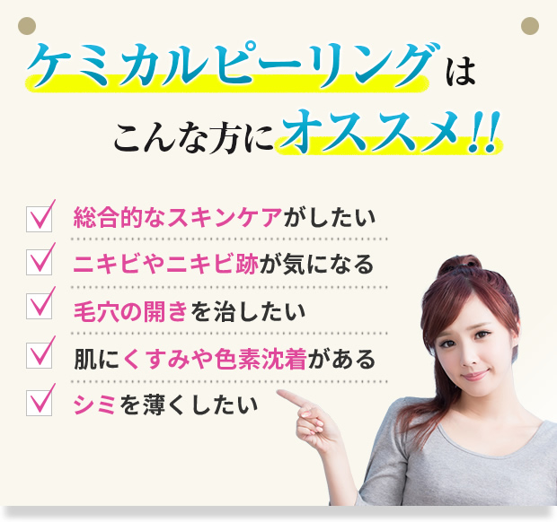 ケミカルピーリングはこんな方にオススメ!