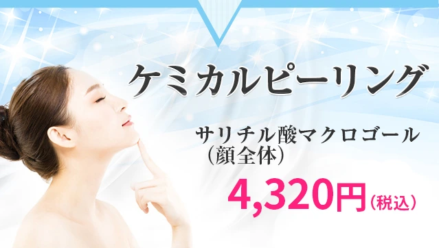 ケミカルピーリング　3,610円