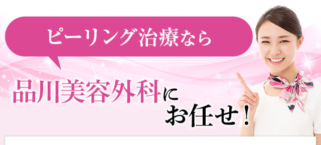 ピーリング治療なら品川美容外科にお任せ！
