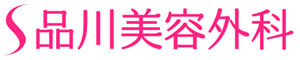 品川スキンクリニック