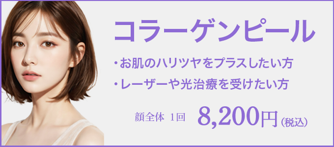 コラーゲンピール
