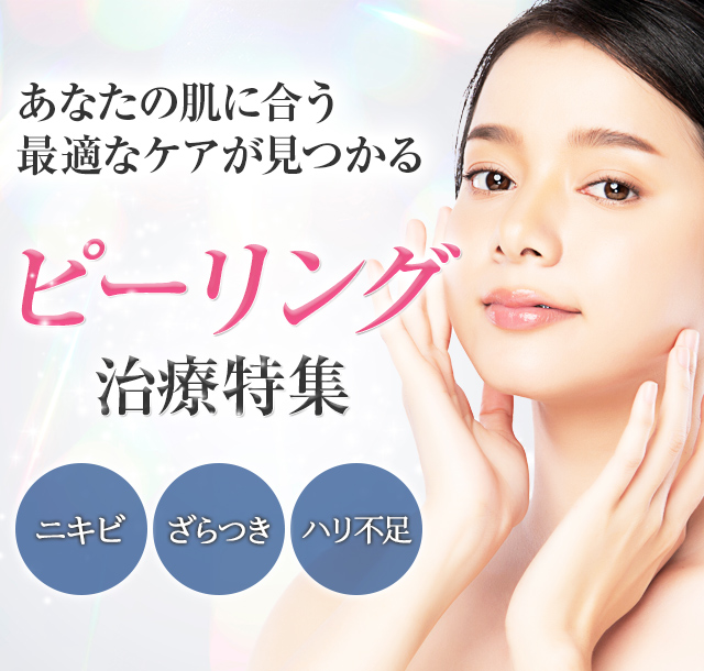 ピーリング特集