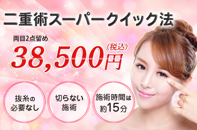 二重術スーパークイック法