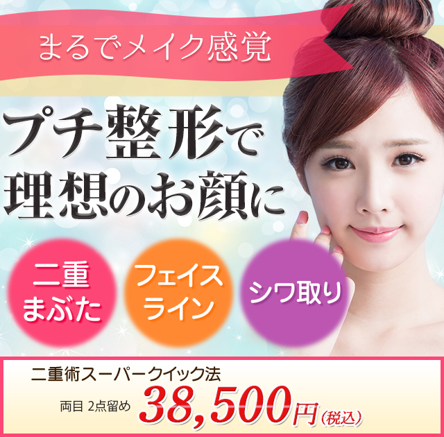 まるでメイク感覚切らずにお手軽プチ整形