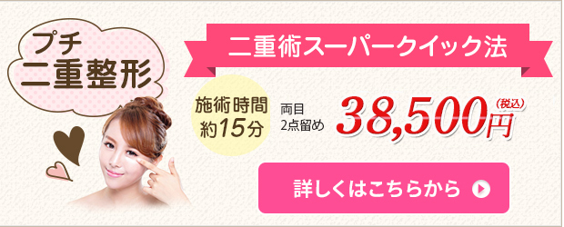 二重術スーパークイック法