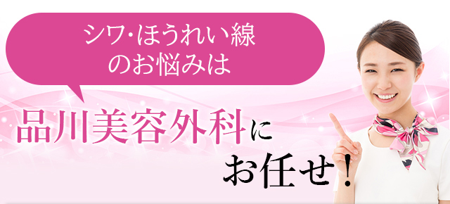 シワ・ほうれい線のお悩みは