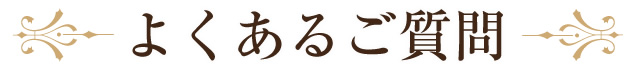 よくある質問