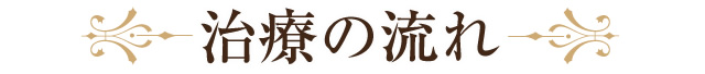 治療の流れ