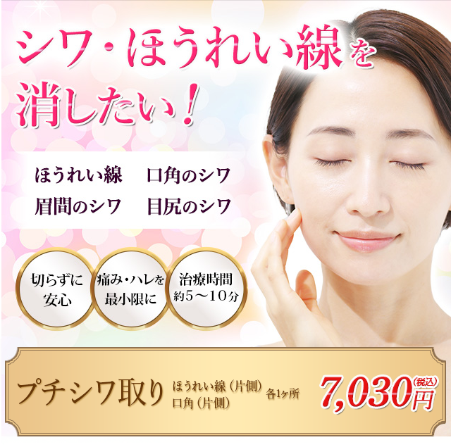 「シワ、ほうれい線を消したい！」プチシワ取り