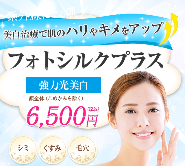 美白治療で肌のハリやキメをアップフォトシルクプラス