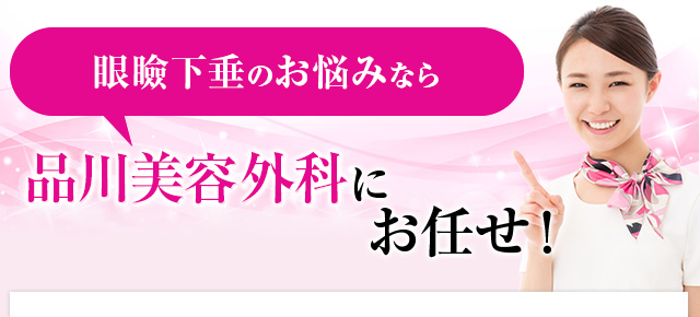 眼瞼下垂のお悩みなら品川美容外科にお任せ！