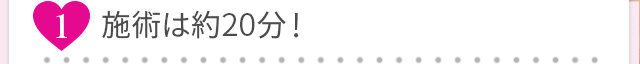 約20分、面倒な通院は不要！