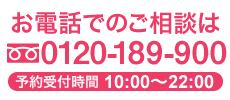 お電話で無料相談