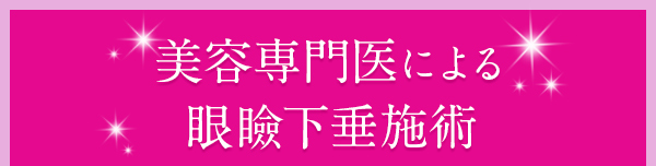 美容専門医による眼瞼下垂施術