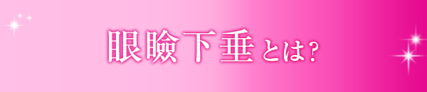 眼瞼下垂とは？