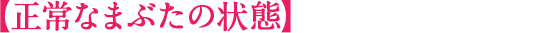 正常なまぶたの状態