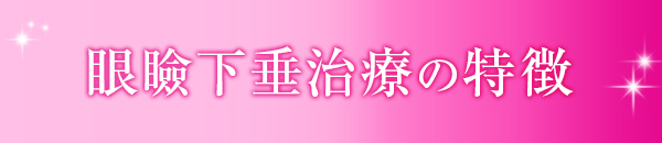 眼瞼下垂治療の特徴