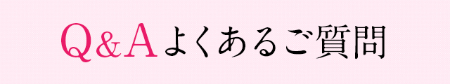 よくあるご質問