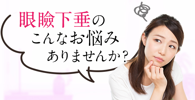 眼瞼下垂のこんなお悩みありませんか?