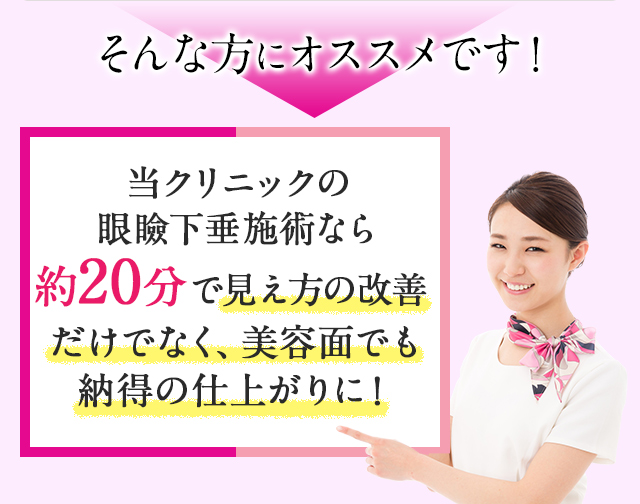 当クリニックなら約20分で見え方の改善だけでなく、美容面でも納得の仕上がりに!