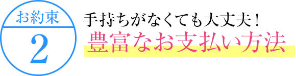 手持ちがなくても大丈夫!豊富なお支払い方法