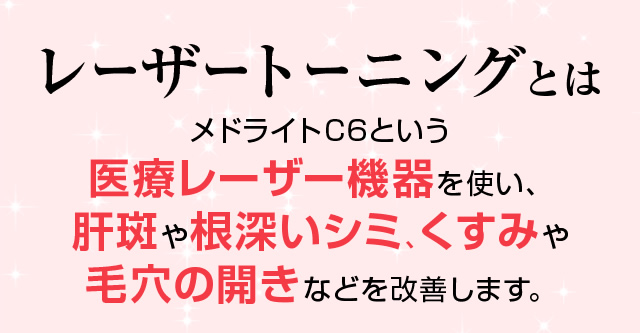 レーザートーニングとは