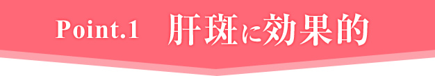 Ponit.1 肝斑に効果的