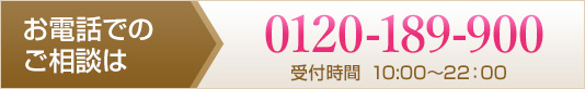 お電話でのご相談は0120-189-900　受付時間10：00～22：00