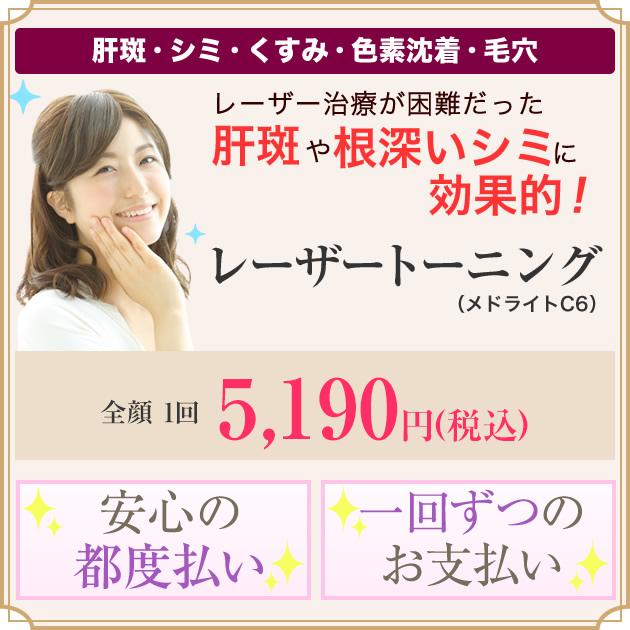 レーザー治療が困難だった肝斑や根深いシミに効果的！